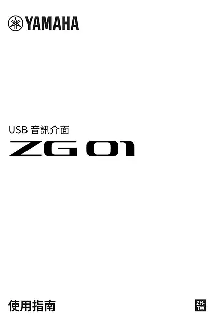 yamaha雅马哈ZG01 User Guide (繁体中文）